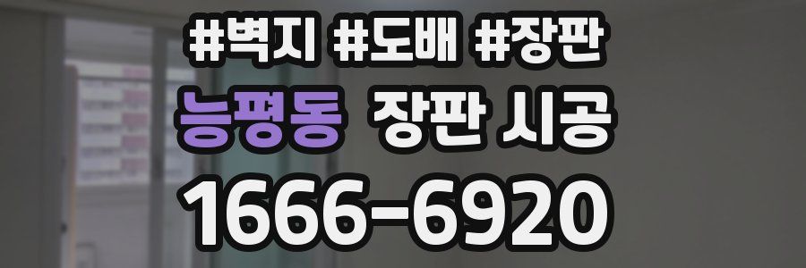 능평동 장판 시공