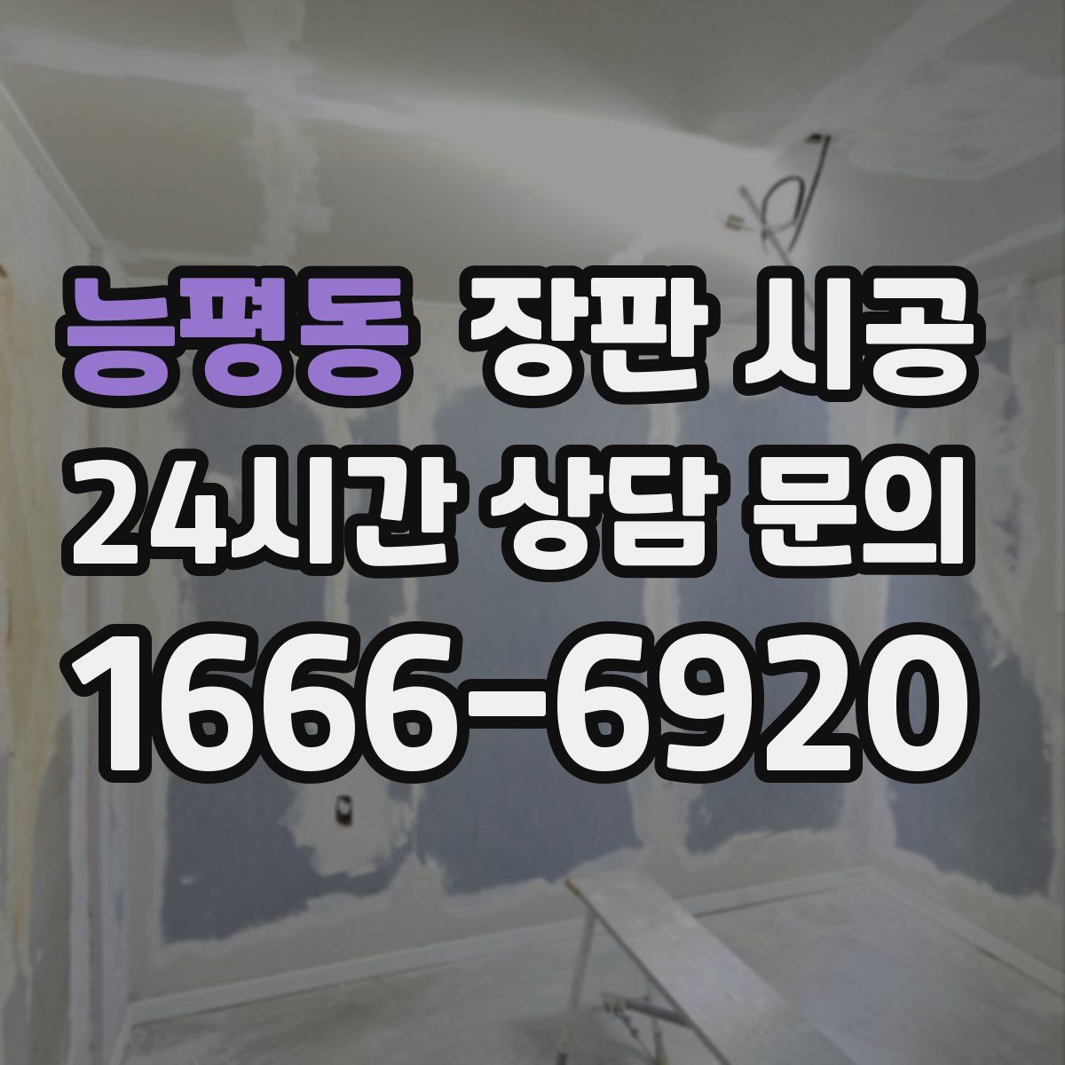 능평동 장판 시공