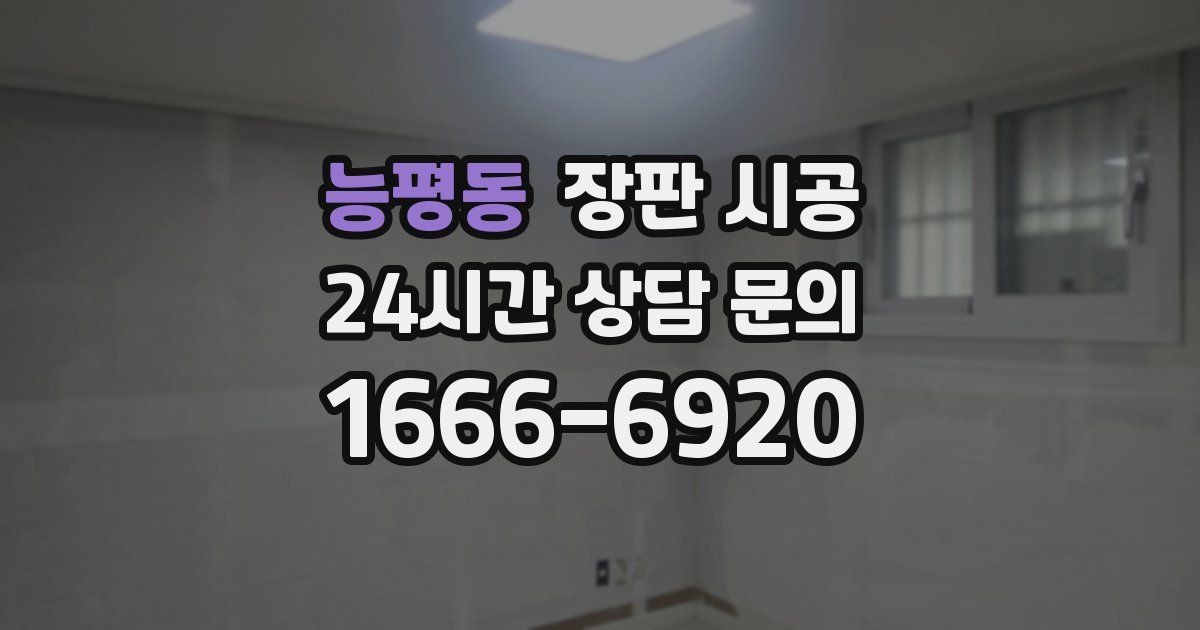 능평동 장판 시공