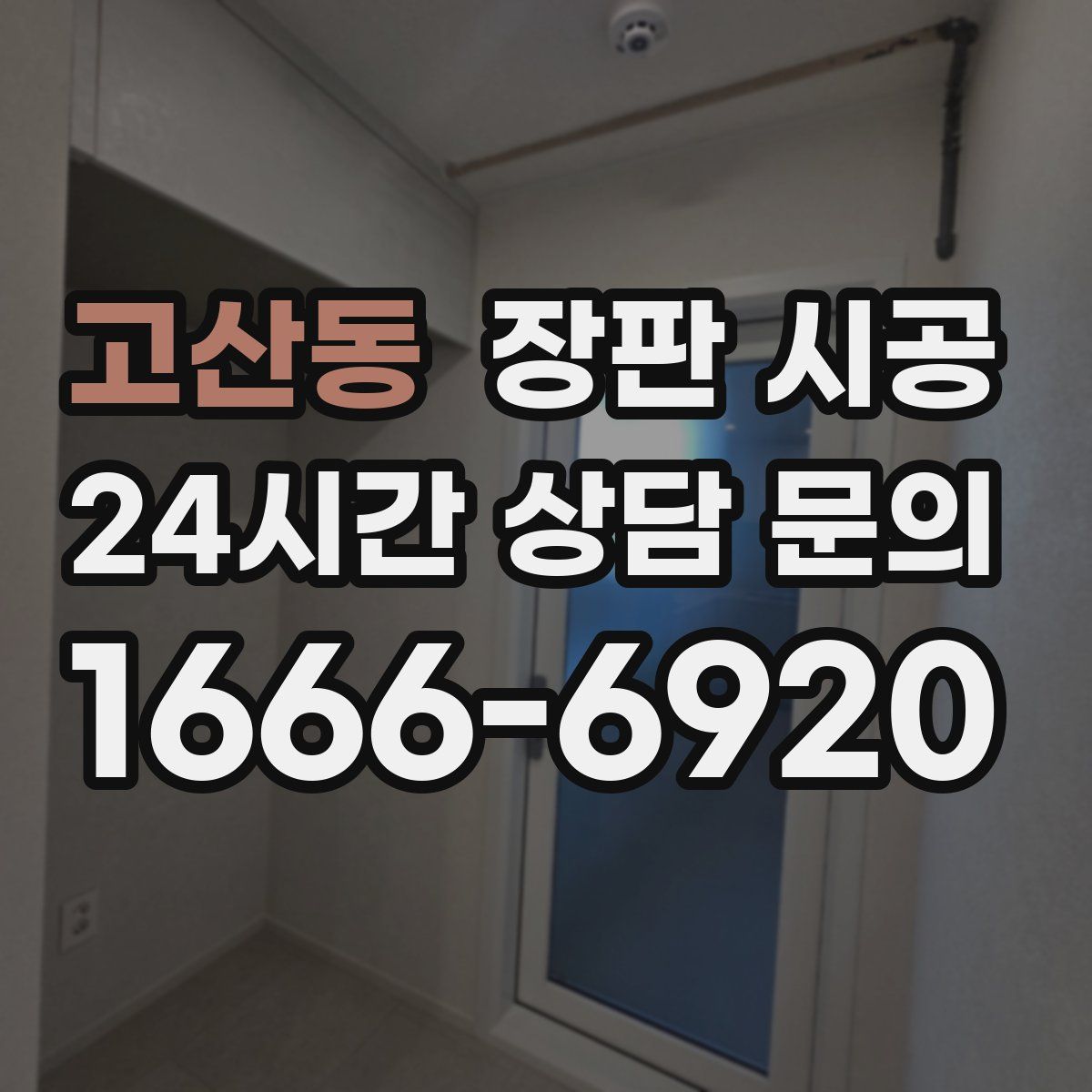 고산동 장판 시공