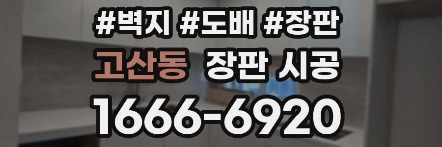 고산동 장판 시공