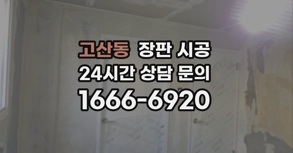 고산동 장판 시공