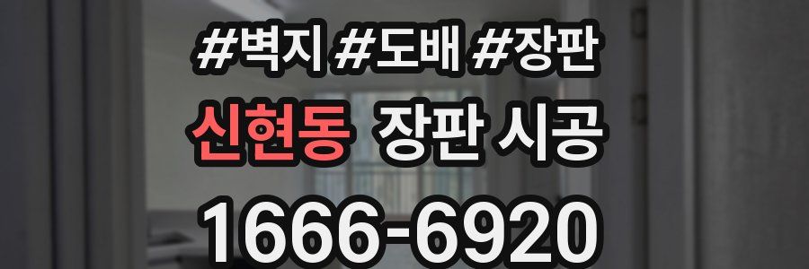 신현동 장판 시공