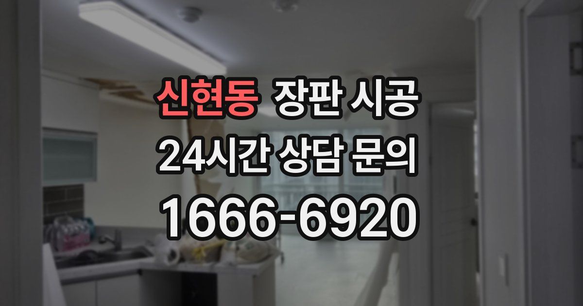 신현동 장판 시공