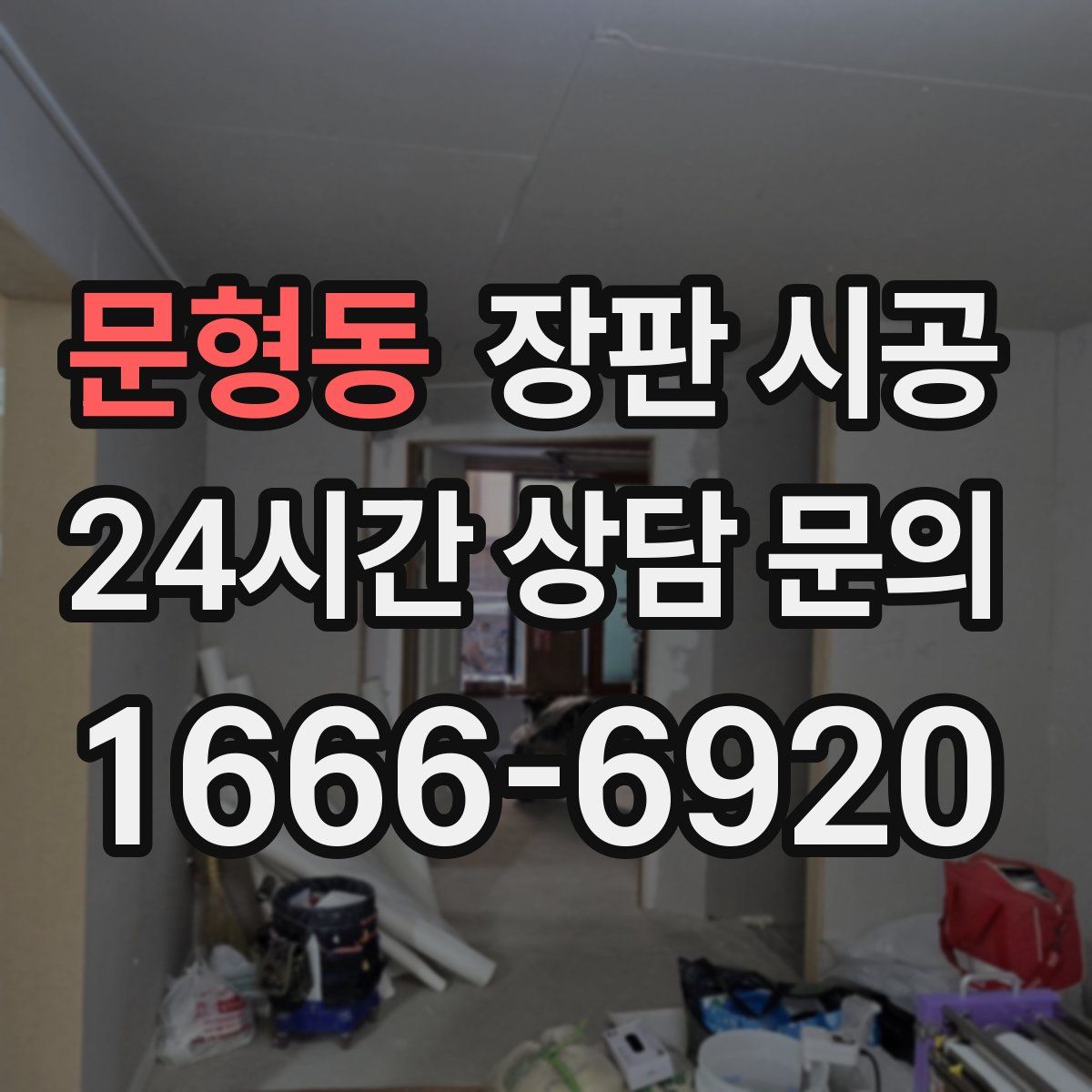 문형동 장판 시공