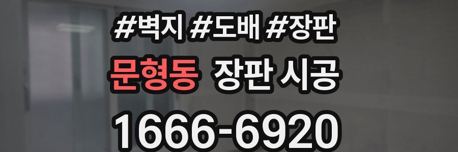 문형동 장판 시공