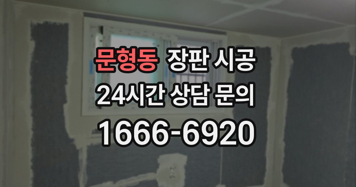 문형동 장판 시공