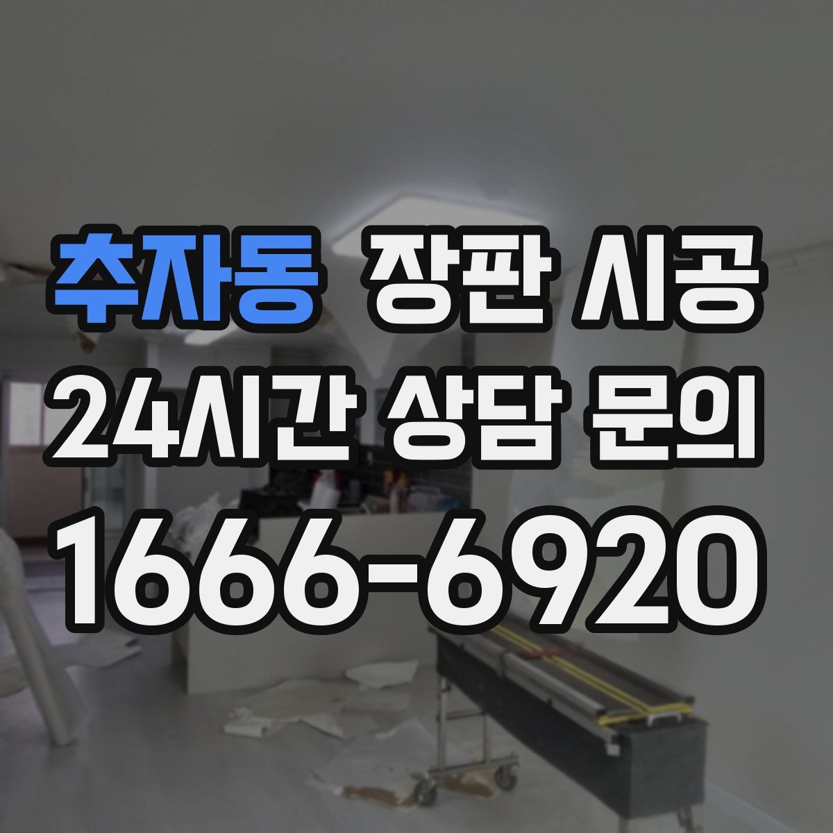 추자동 장판 시공