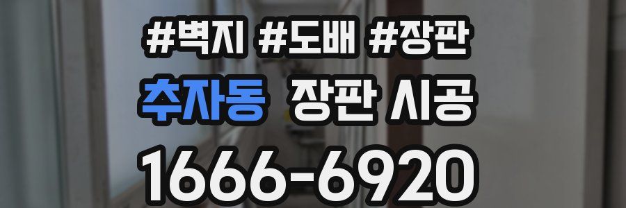 추자동 장판 시공