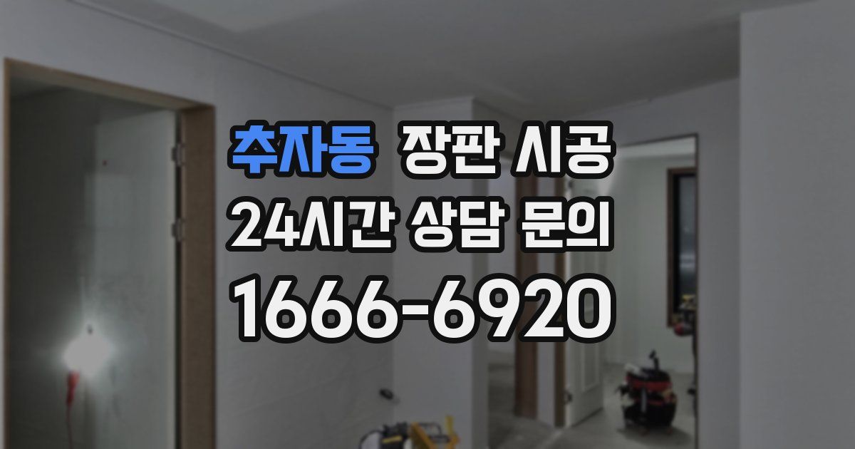 추자동 장판 시공