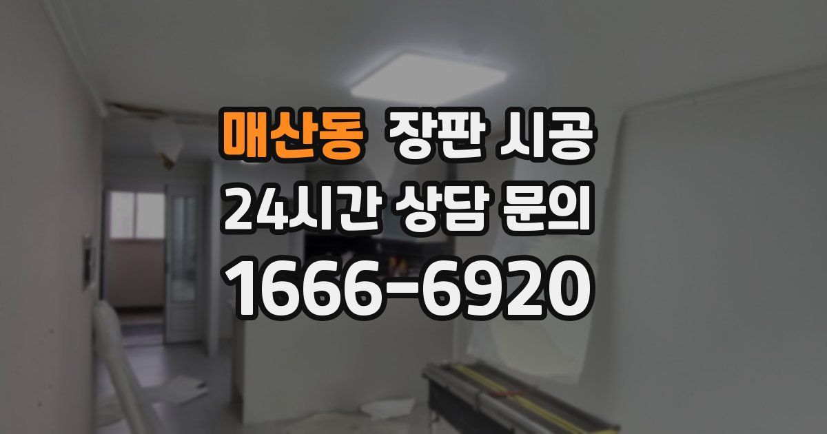 매산동 장판 시공