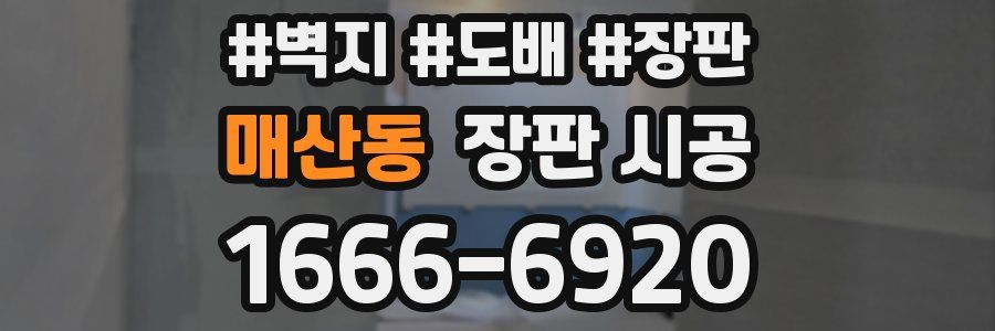 매산동 장판 시공