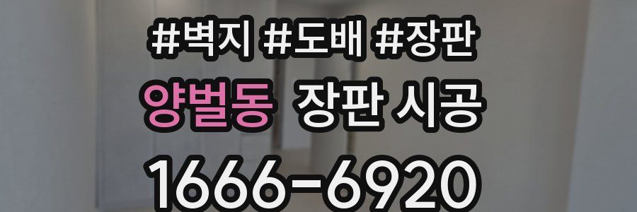 양벌동 장판 시공