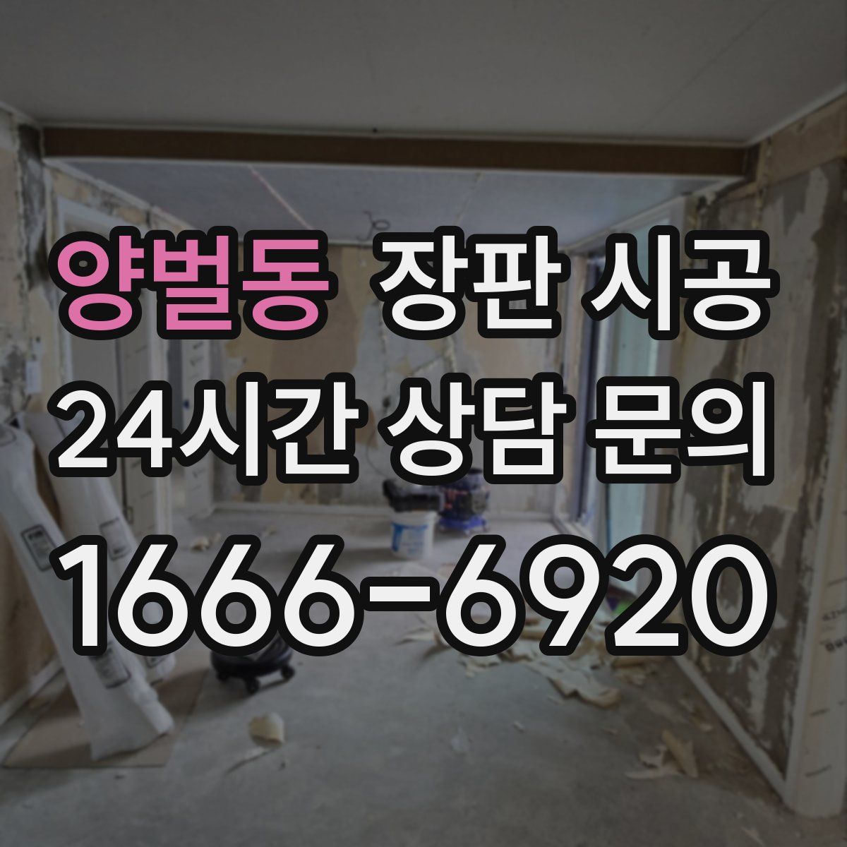 양벌동 장판 시공