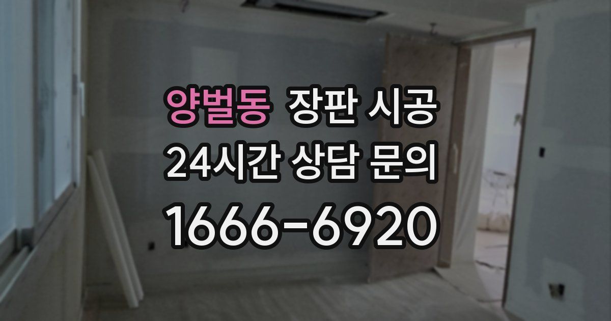 양벌동 장판 시공
