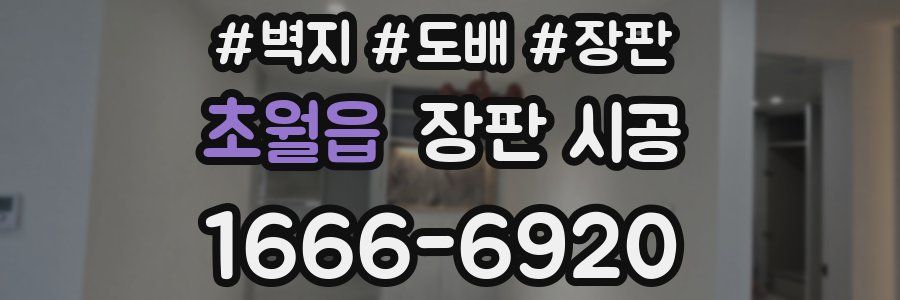 초월읍 장판 시공