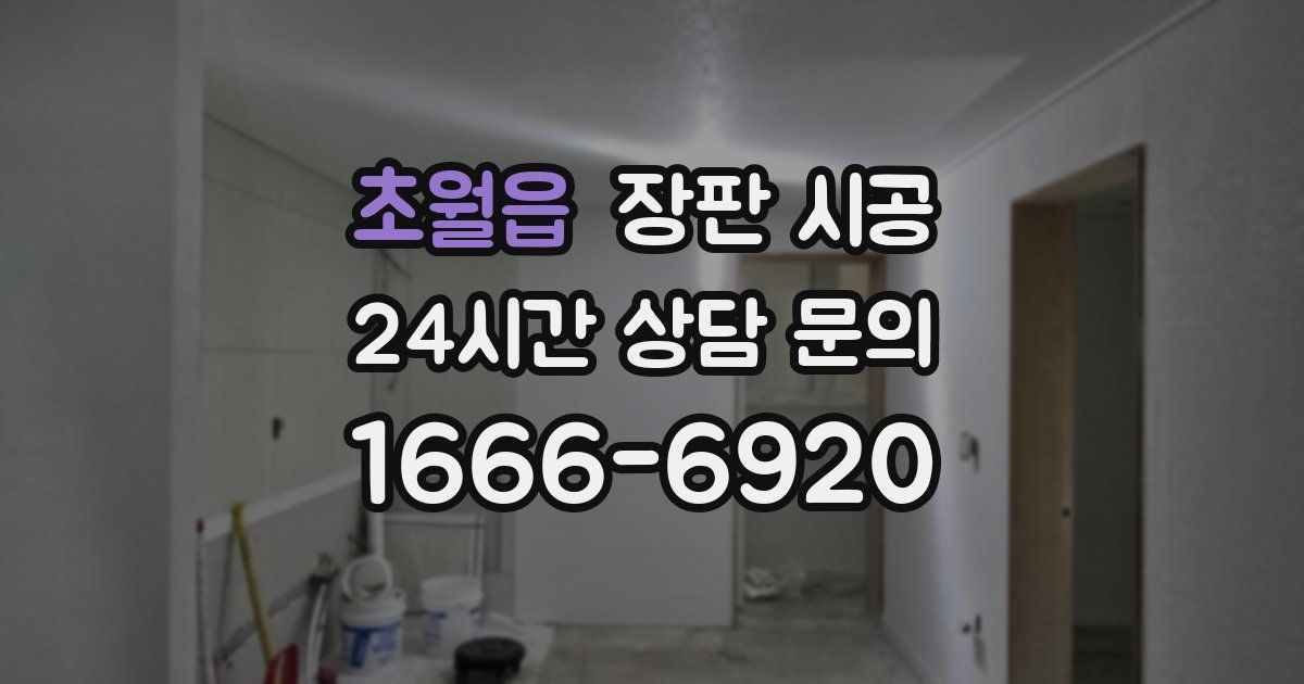 초월읍 장판 시공