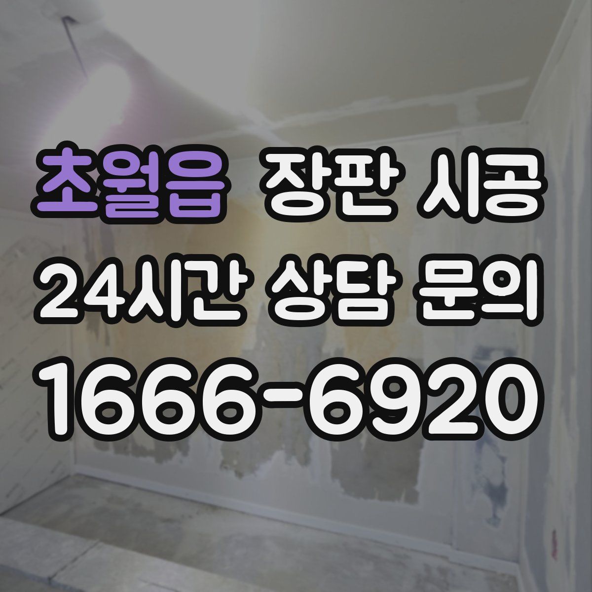 초월읍 장판 시공