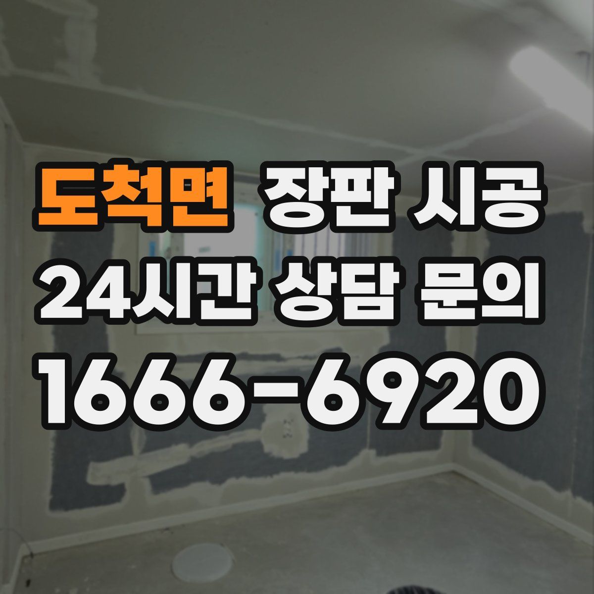 도척면 장판 시공