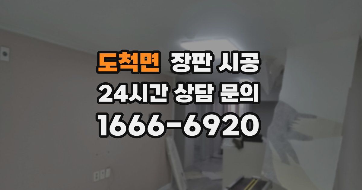도척면 장판 시공