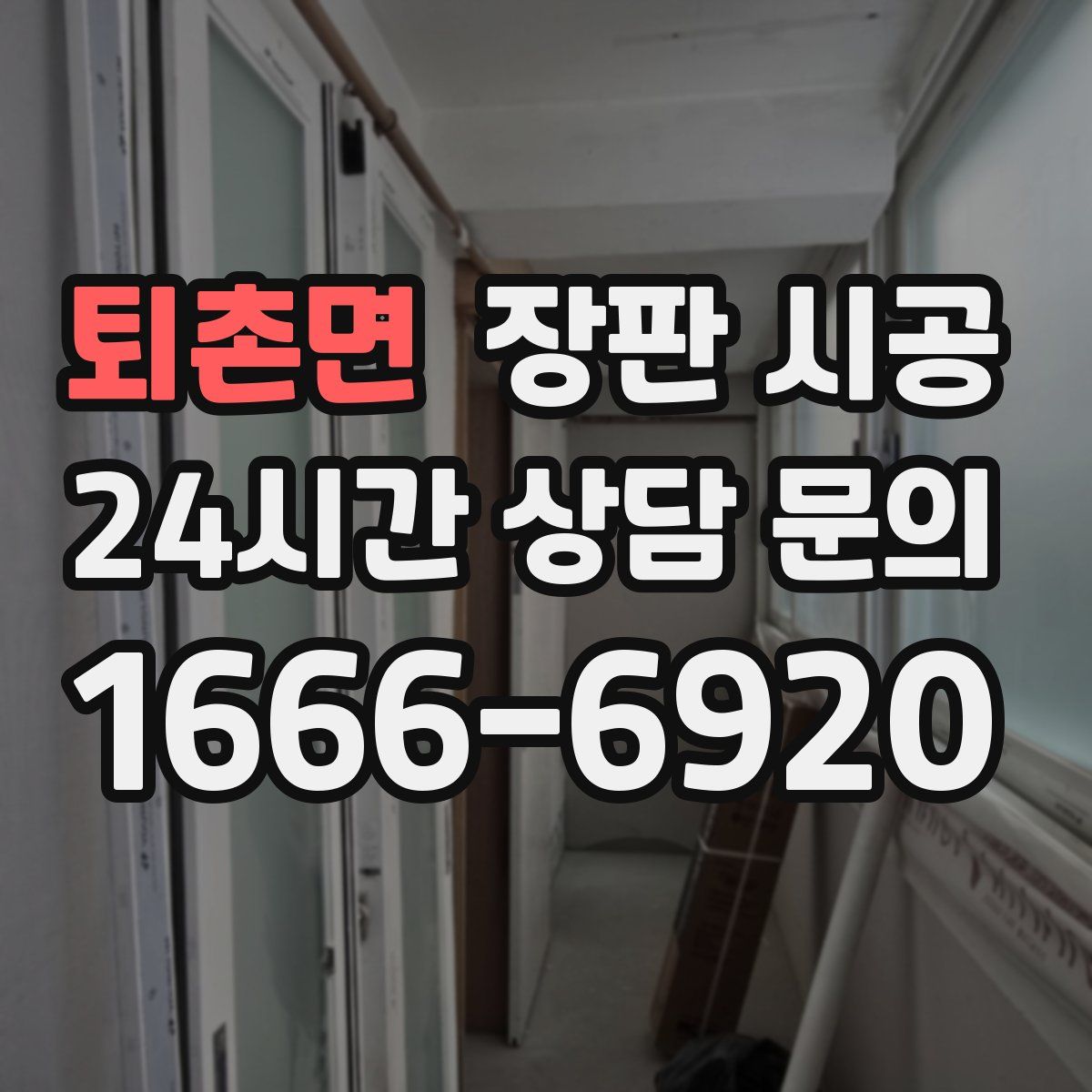 퇴촌면 장판 시공