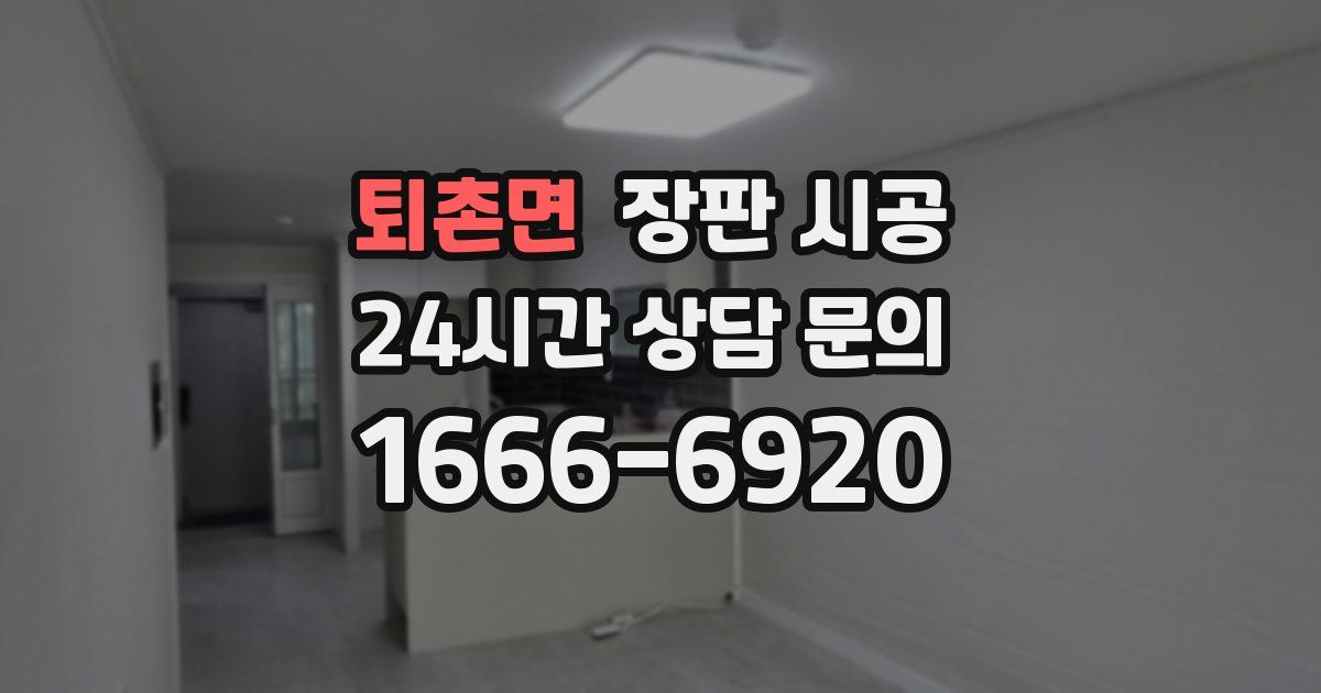 퇴촌면 장판 시공