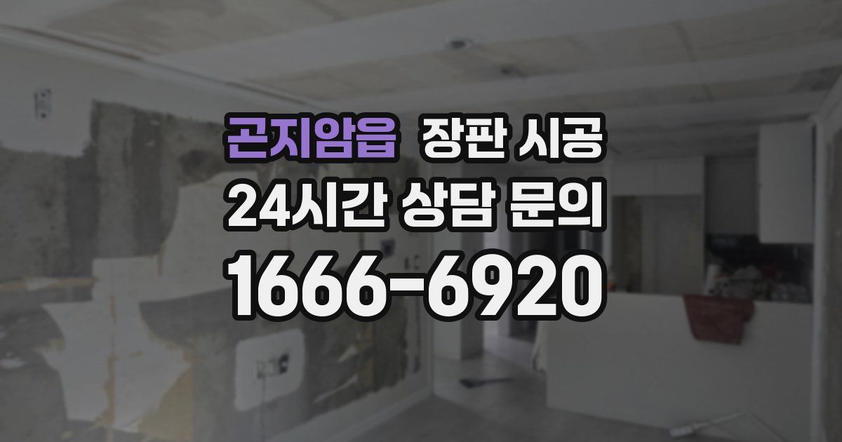 곤지암읍 장판 시공