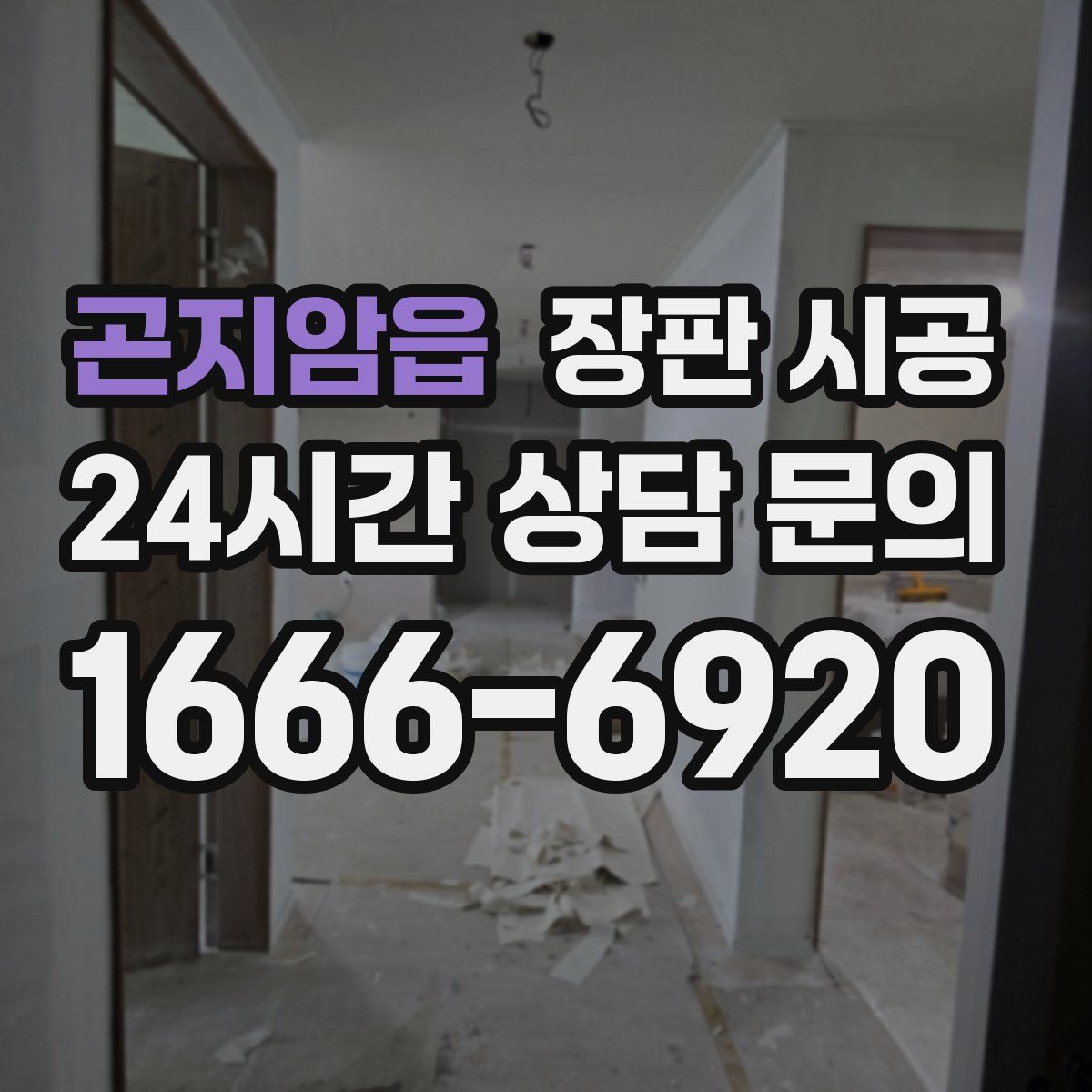 곤지암읍 장판 시공