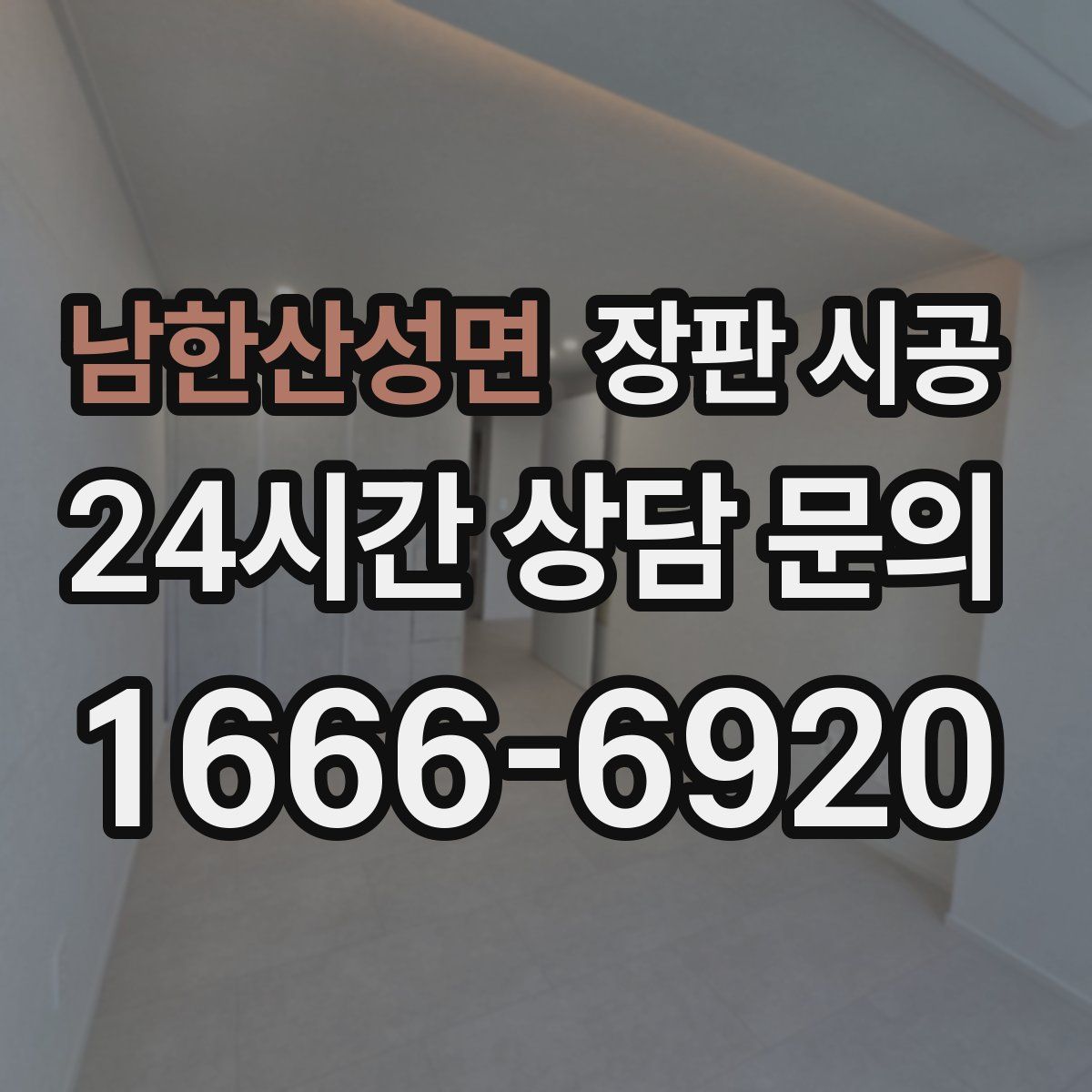 남한산성면 장판 시공