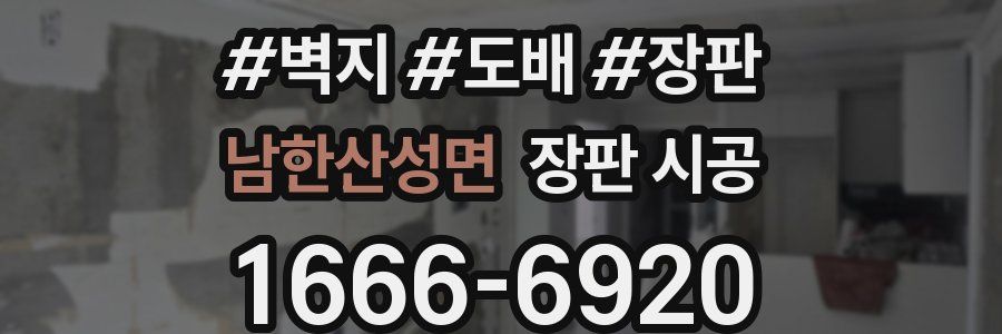 남한산성면 장판 시공
