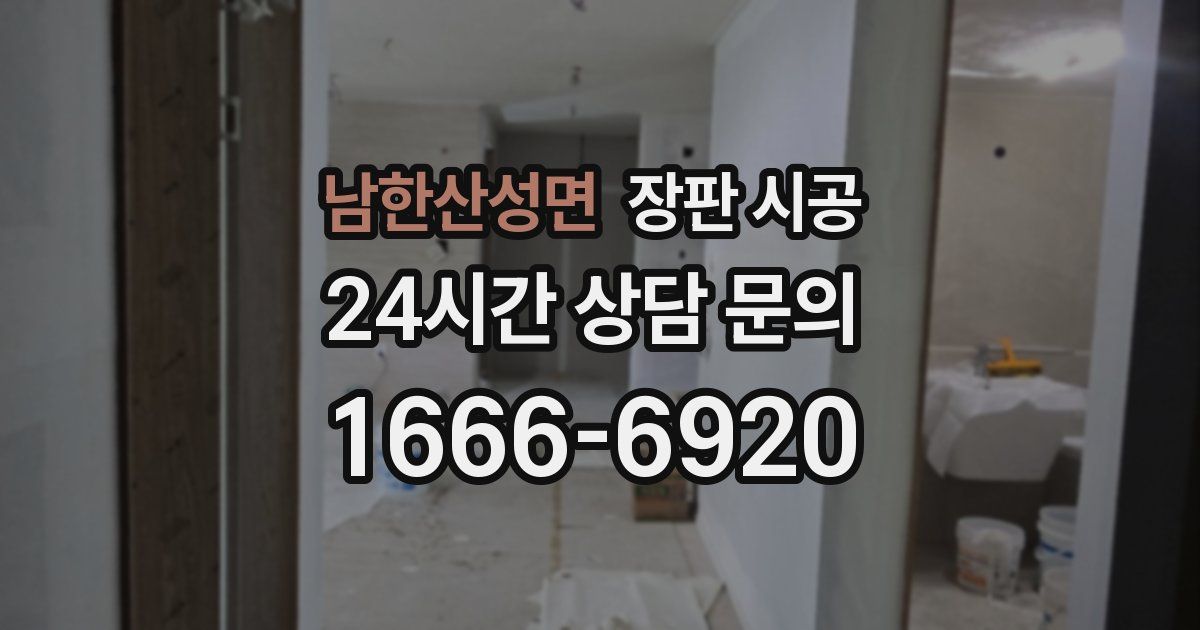 남한산성면 장판 시공