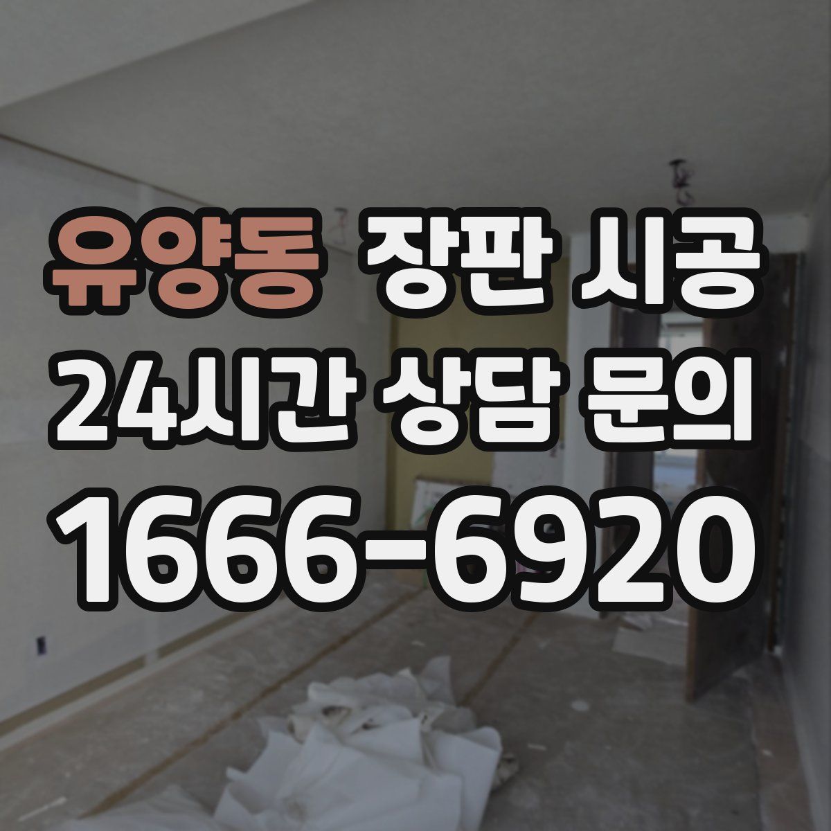 유양동 장판 시공