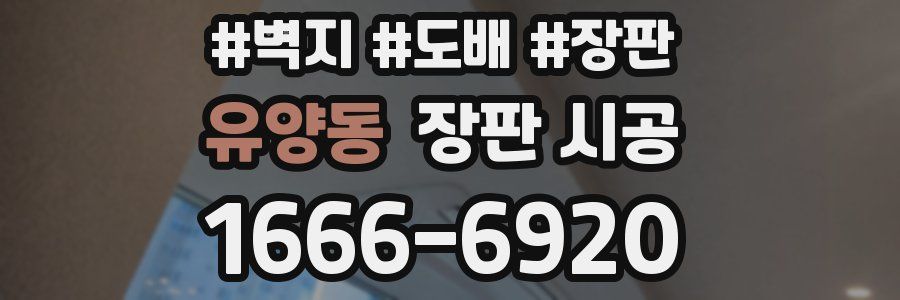 유양동 장판 시공