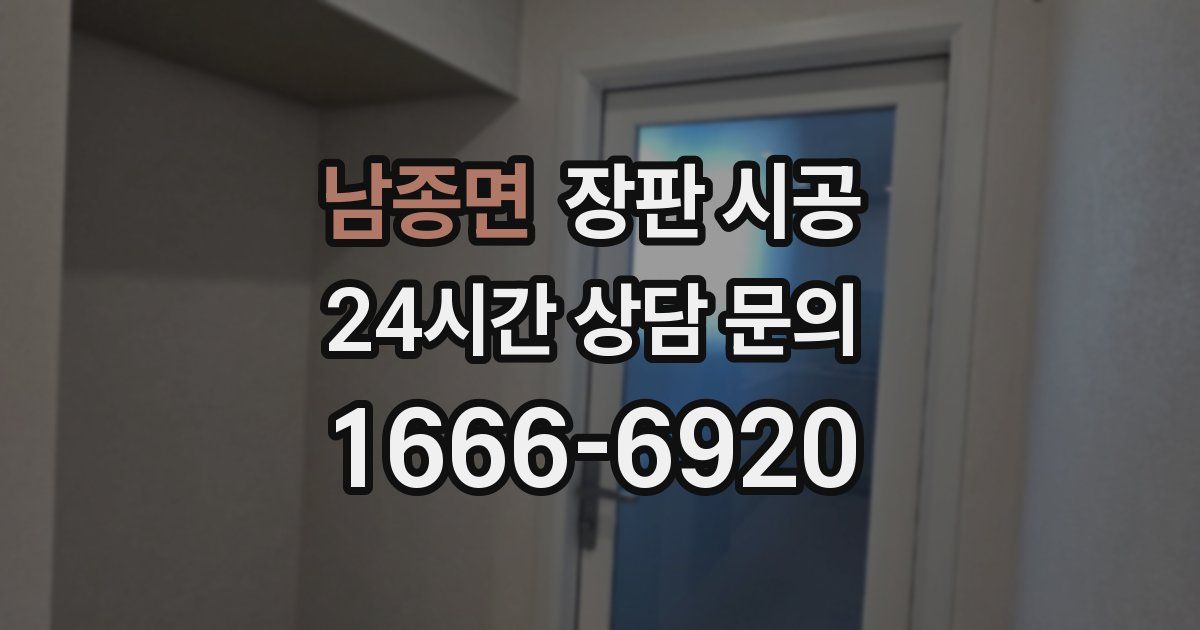 남종면 장판 시공