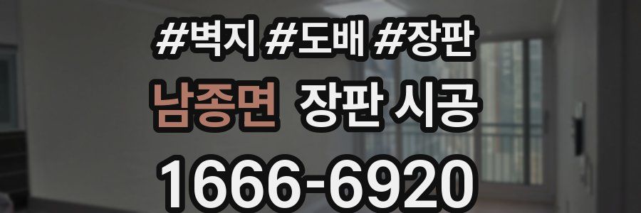 남종면 장판 시공