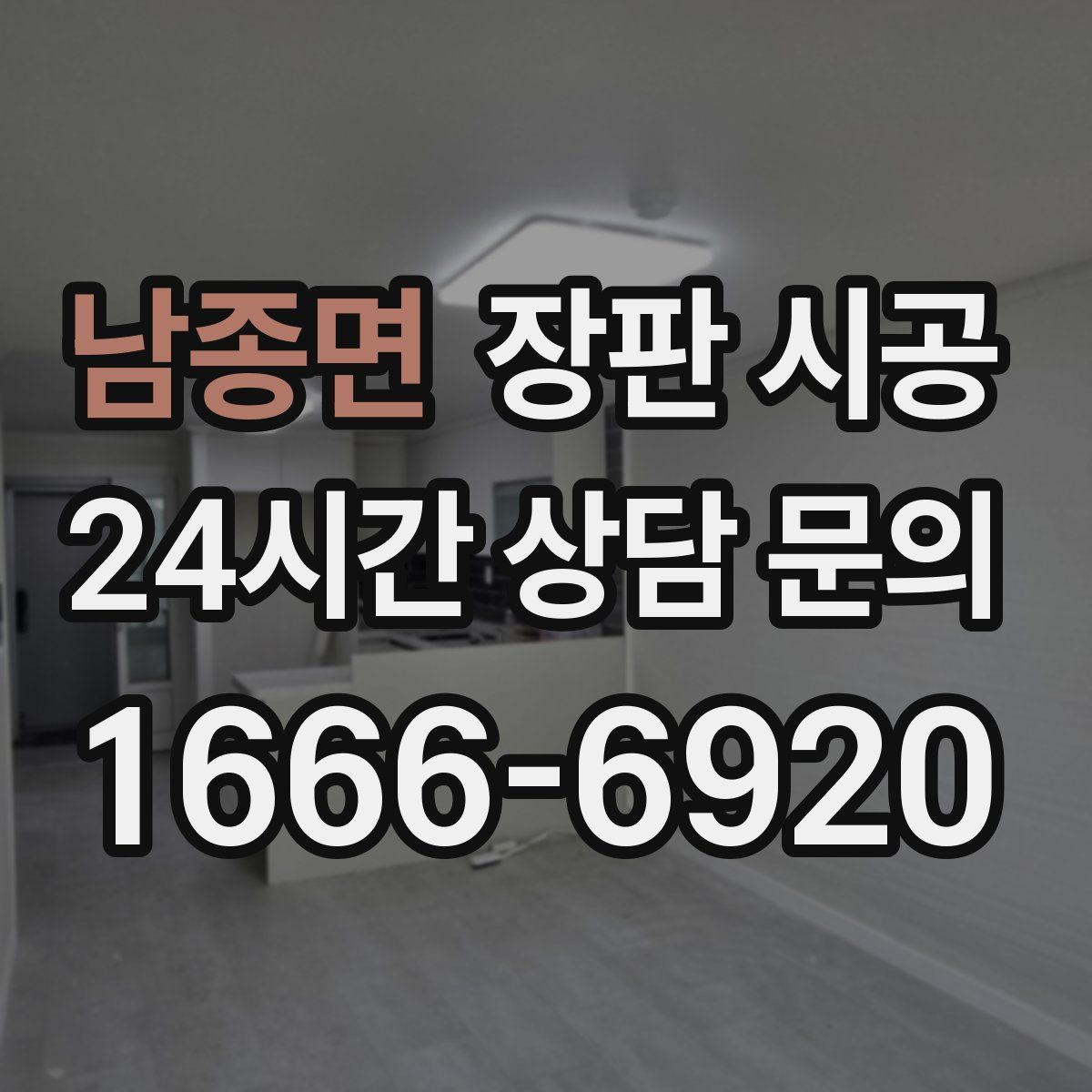남종면 장판 시공