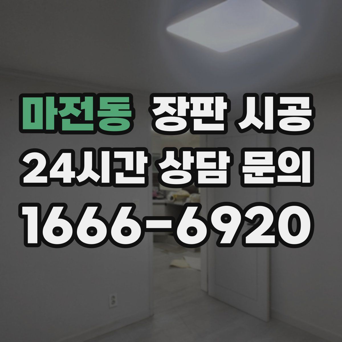 마전동 장판 시공