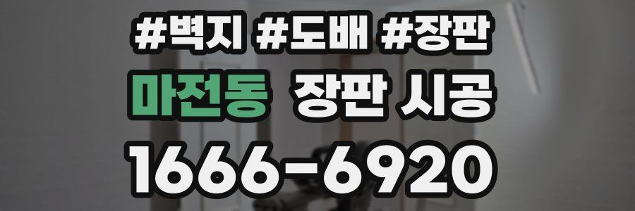 마전동 장판 시공