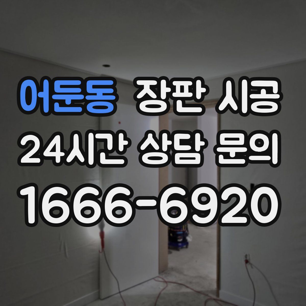 어둔동 장판 시공