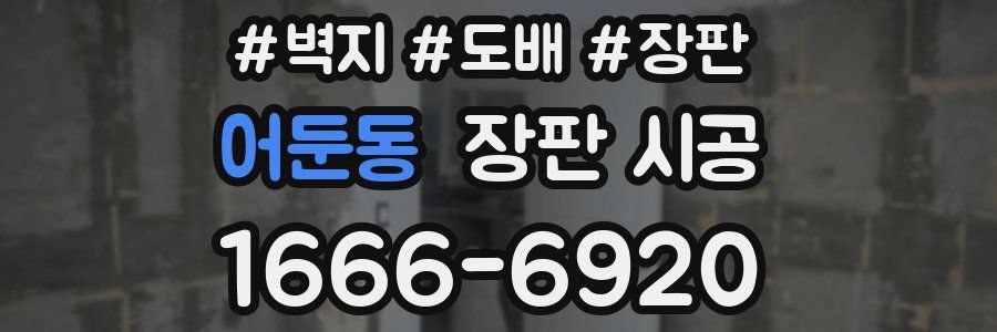 어둔동 장판 시공