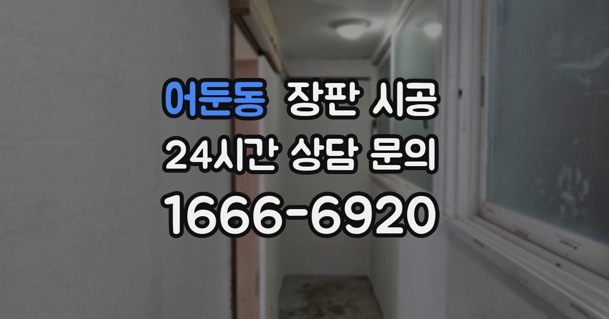 어둔동 장판 시공