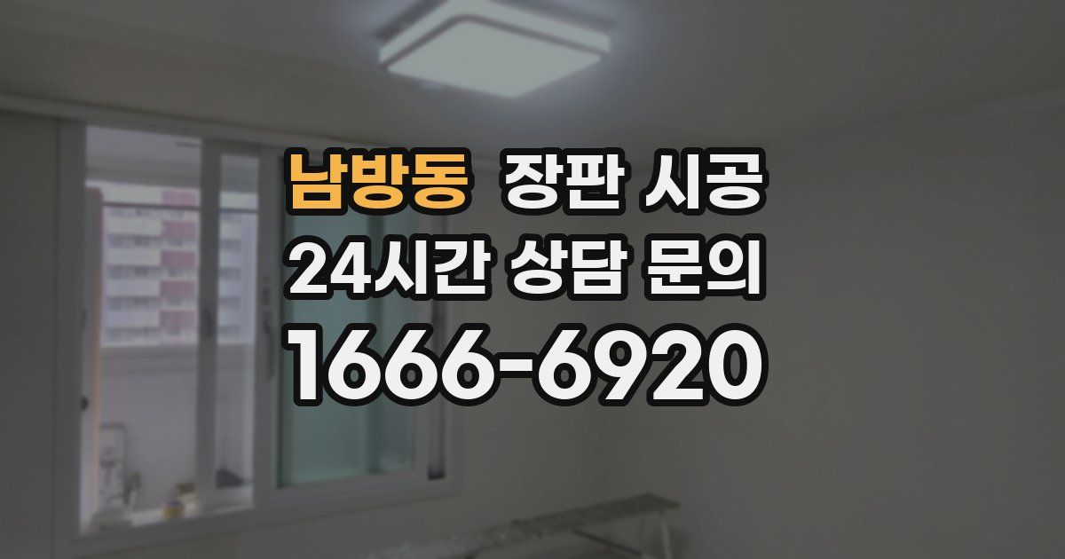 남방동 장판 시공