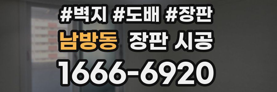남방동 장판 시공