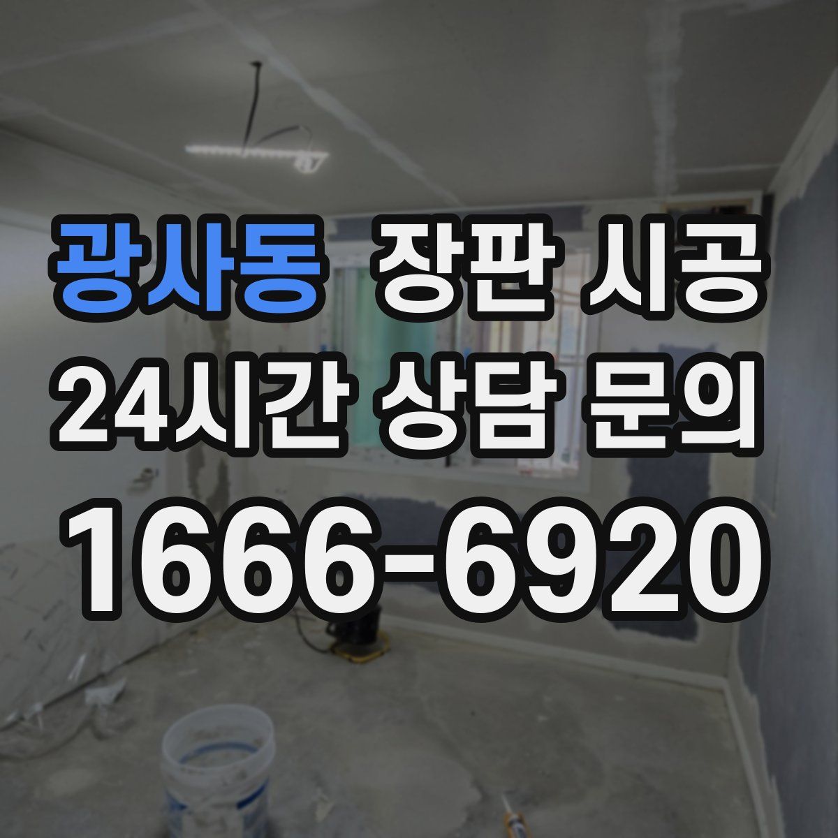 광사동 장판 시공