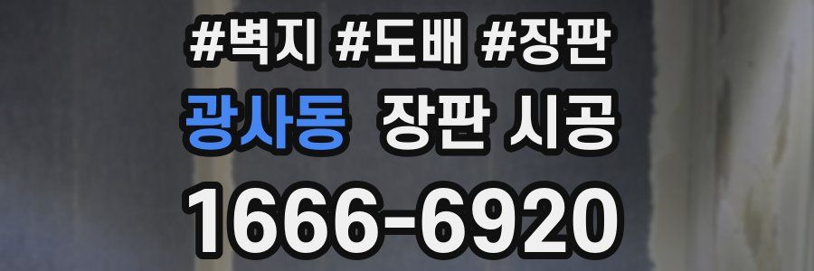 광사동 장판 시공