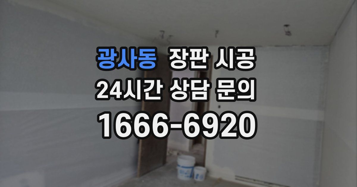 광사동 장판 시공