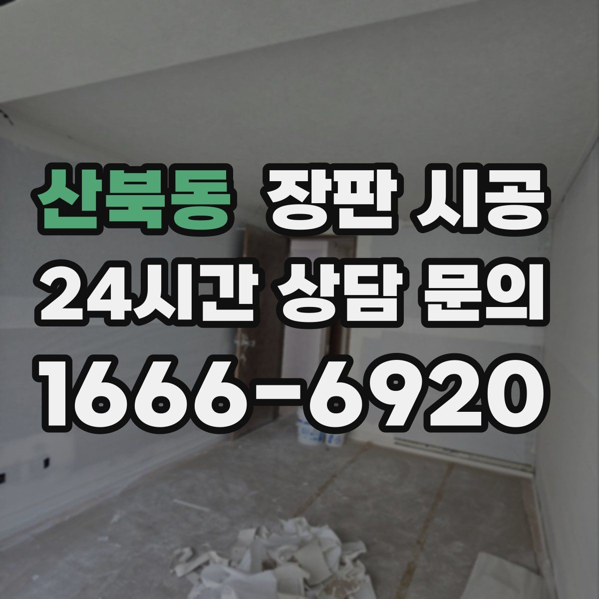 산북동 장판 시공