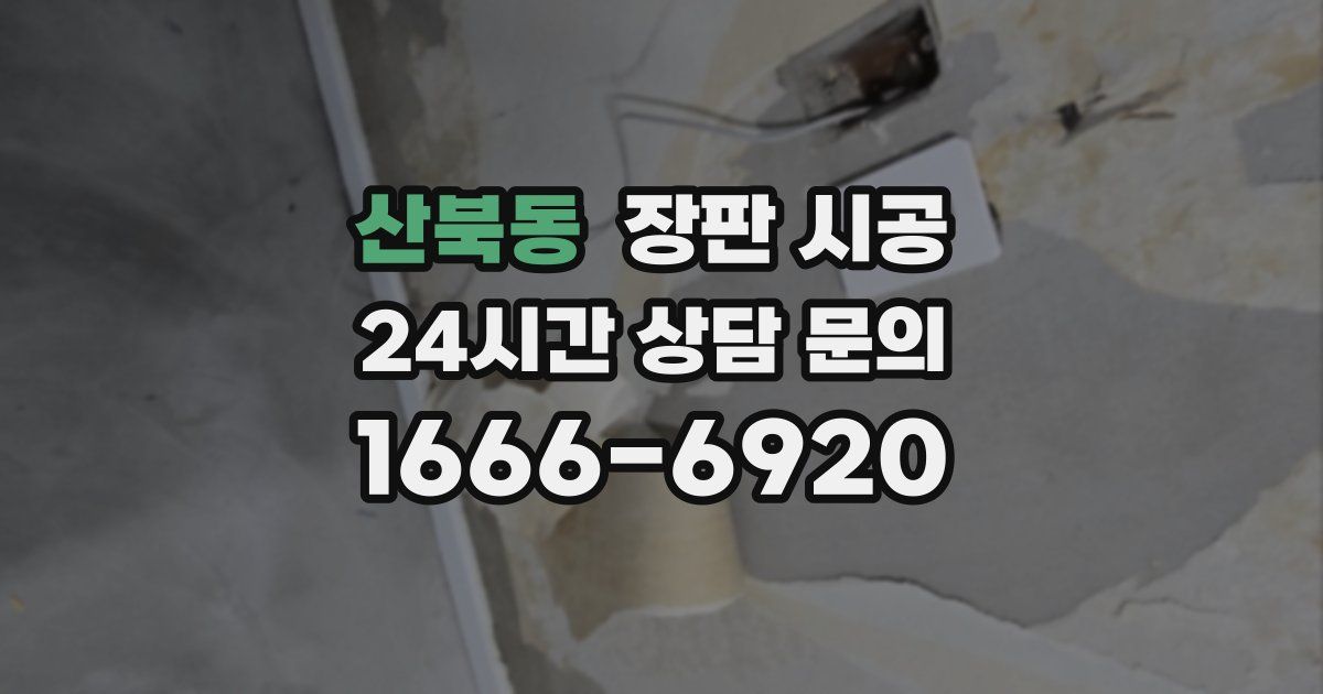 산북동 장판 시공