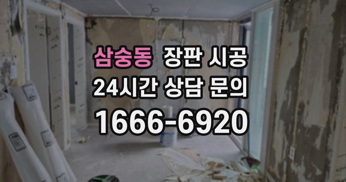 삼숭동 장판 시공