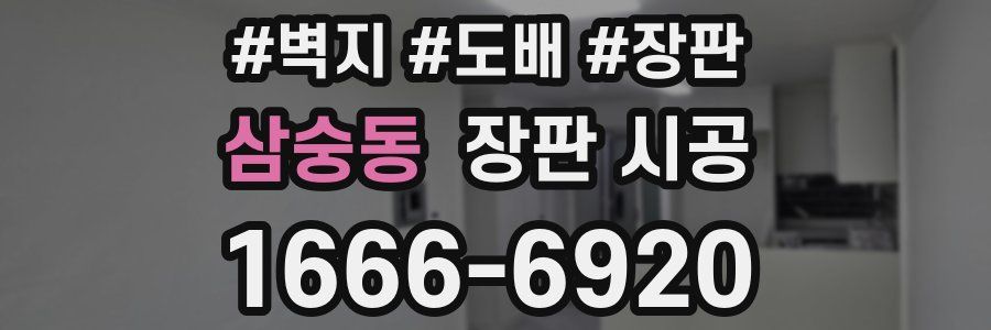 삼숭동 장판 시공